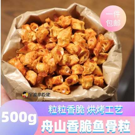 舟山特产香酥鱼骨头500g明珠牌鱼骨粒酥脆鱼排骨儿童含钙海鲜零食