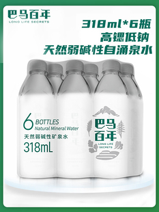 巴马百年弱碱性天然矿泉水318ml×6小分子水小瓶饮用水巴马矿泉水