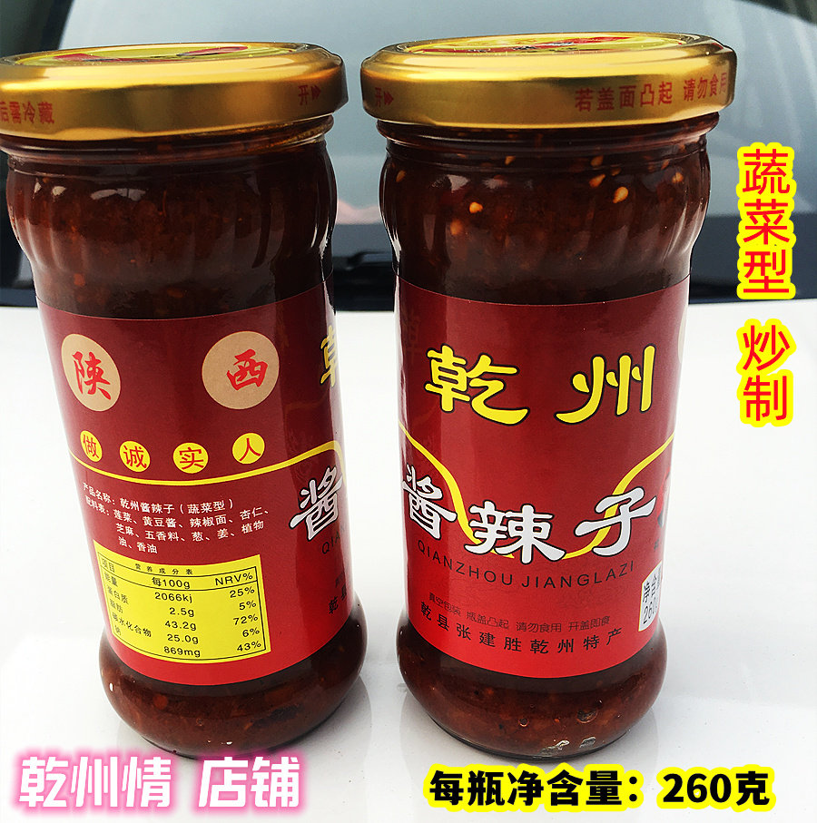 张建胜乾州酱辣子乾州四宝陕西特产乾县辣子酱260g夹馍拌面辣子酱