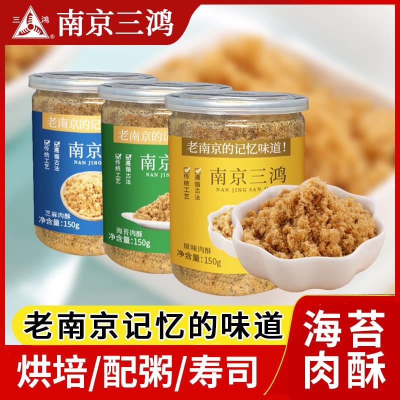 三鸿肉酥南京特产原味肉猪松海苔寿司专儿童营养罐装肉粉松配粥