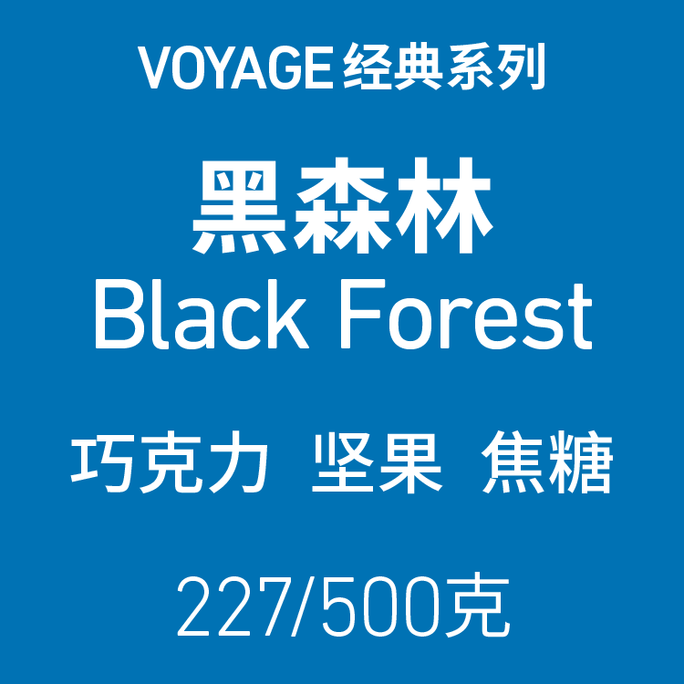 VOYAGE COFFEE黑森林中深度烘焙单一产地意式浓缩咖啡豆精品手冲