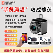 海康微影手机红外热成像仪高清P20maxV2手机工业测温热像仪维修