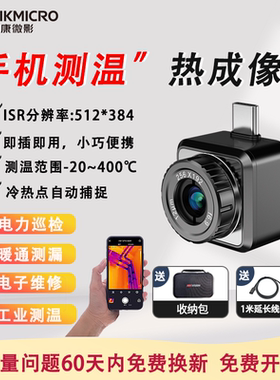 海康微影手机红外热成像仪高清P20maxV2手机工业测温热像仪维修
