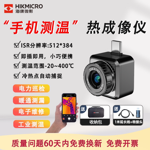 海康红外手机热成像仪