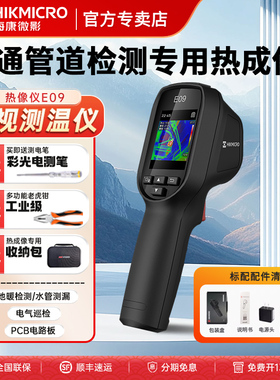 海康E09红外线热成像仪高清热成相测温仪热像仪工业热感成像