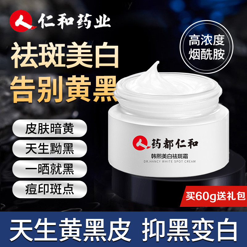 仁和药业美白祛斑霜膏雀斑黄褐斑淡化斑晒后修护保湿男女去斑面霜