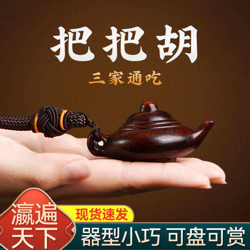小叶紫檀把把壶手串把件