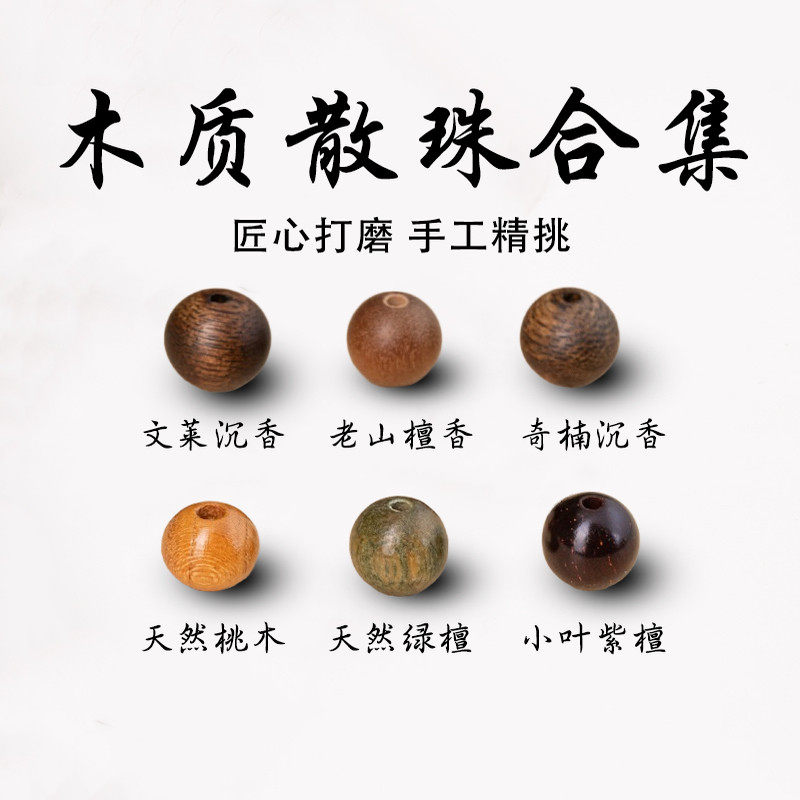 正宗印度小叶紫檀散珠老山檀香单颗沉香绿檀桃木珠子手串diy配饰