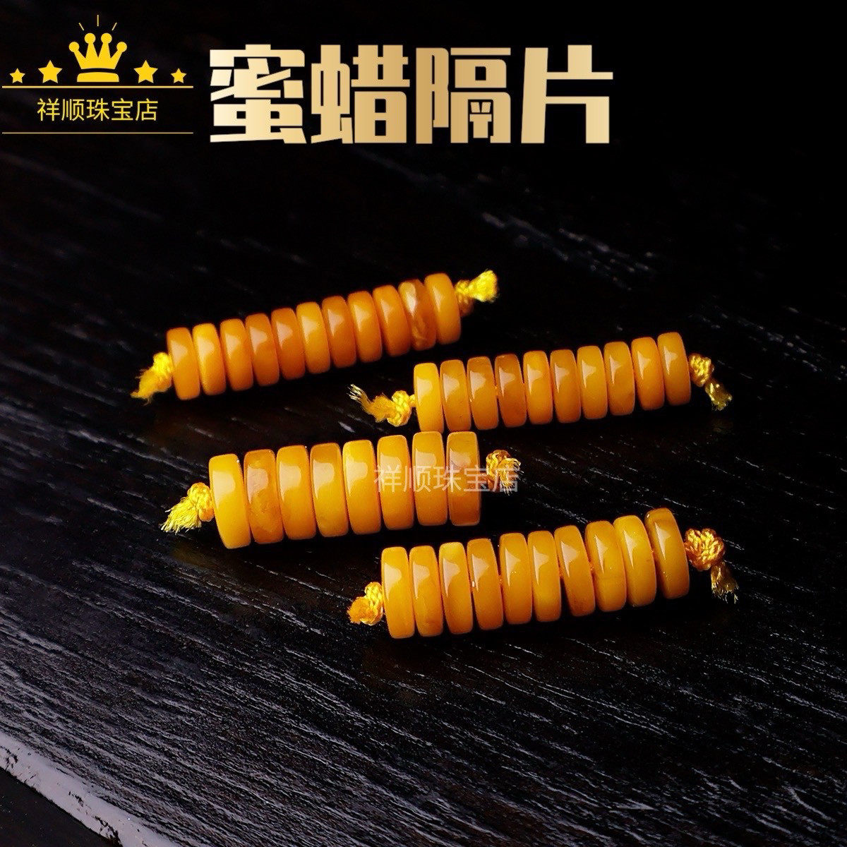 天然蜜蜡隔片隔珠鸡油黄