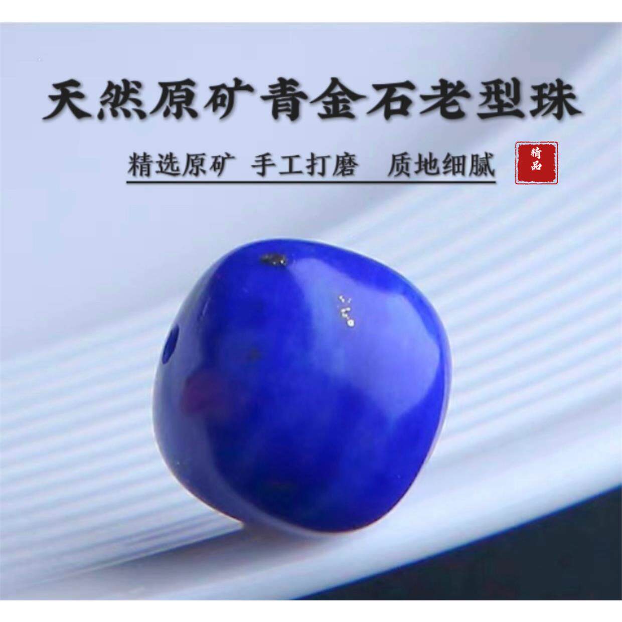 天然老矿料精选级青金石