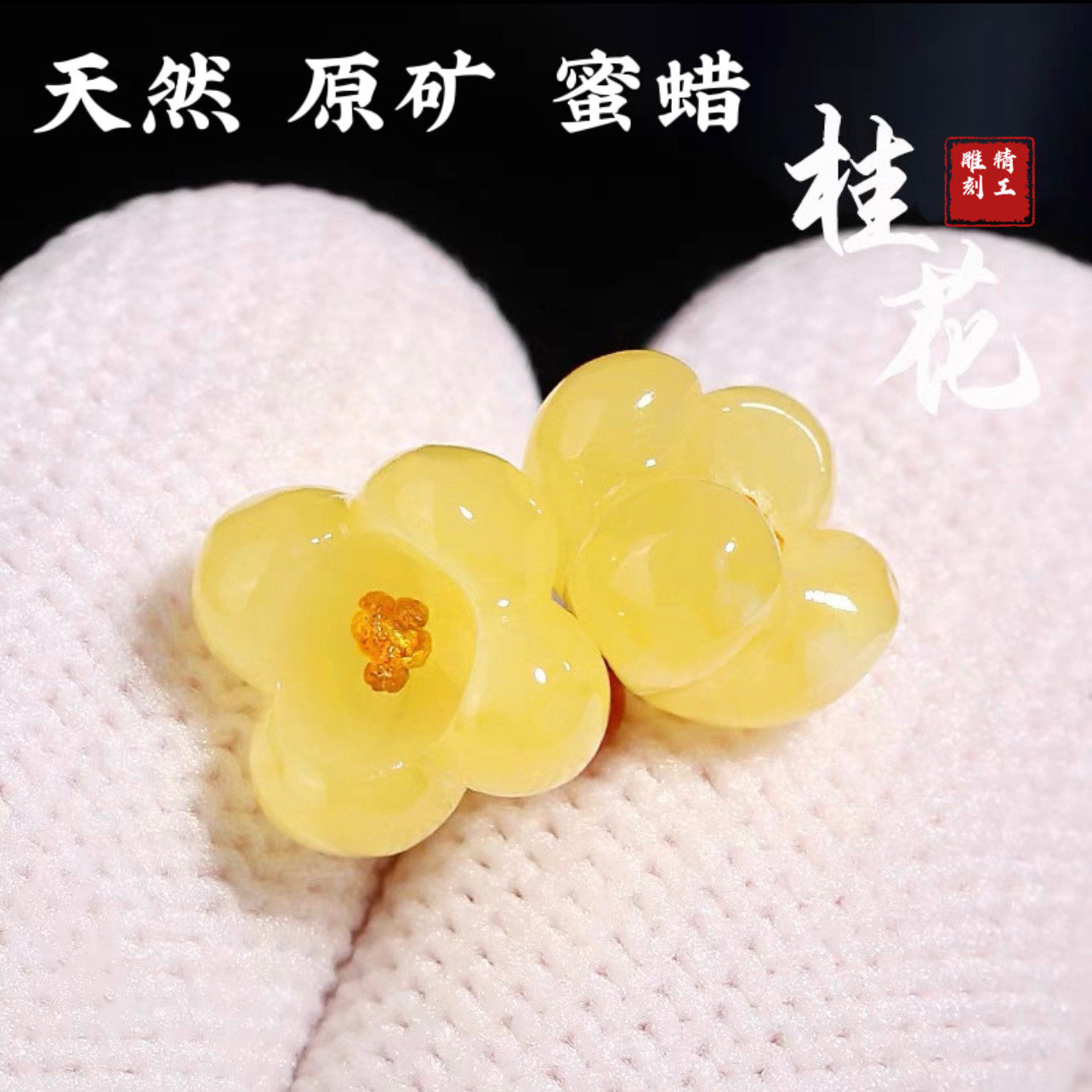 天然原矿蜜蜡桂花小提溜