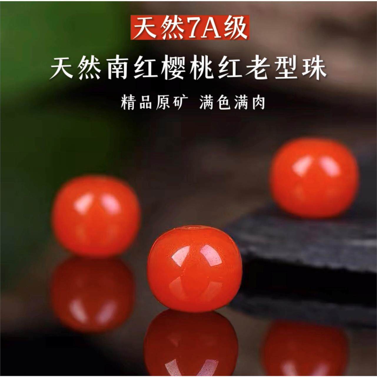 天然南红樱桃红老型珠散