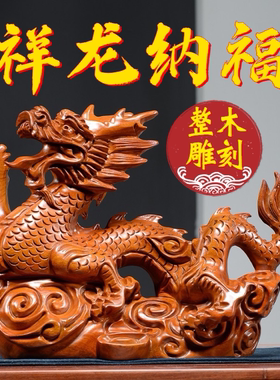 实木青龙摆件风水布局木