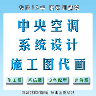 暖通设计 中央空调设计施工CAD图代画供暖冷热水新风系统设计图