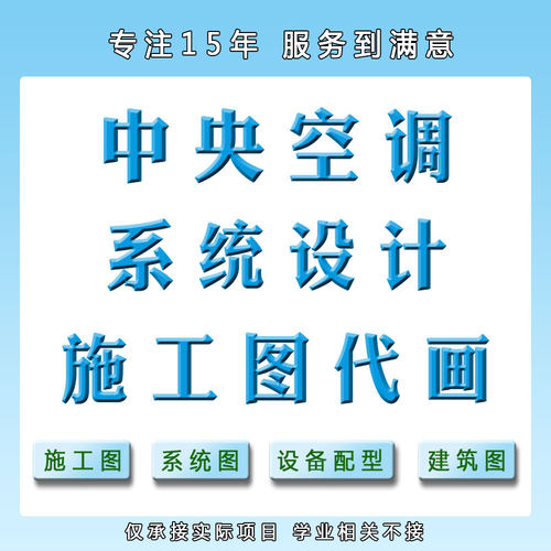 暖通设计 中央空调设计施工CAD图代画供暖冷热水新风系统设计图