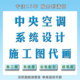 暖通设计 中央空调设计施工CAD图代画供暖冷热水新风系统设计图