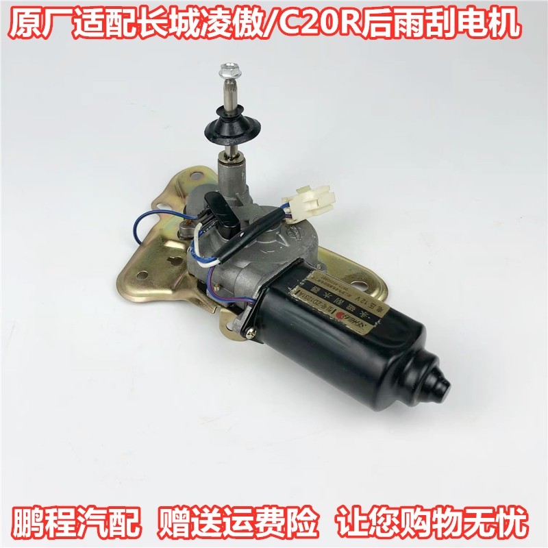 后窗长城凌傲/C20R原厂雨刮电机