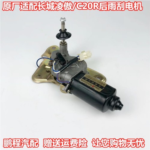 后窗长城凌傲/C20R原厂雨刮电机