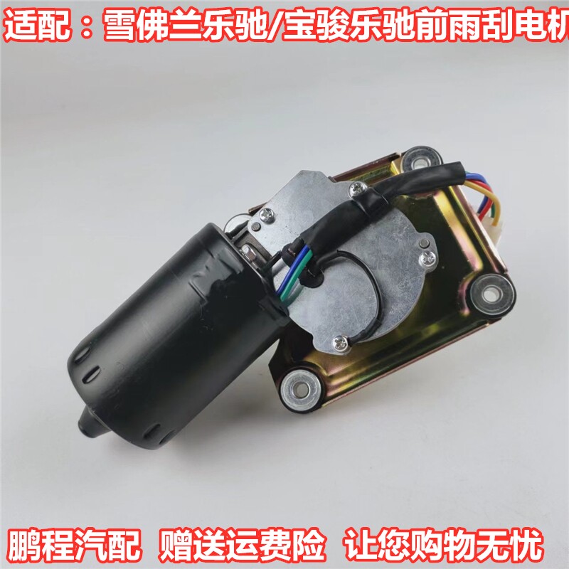 宝骏雪佛兰乐驰配套雨刮电机正品