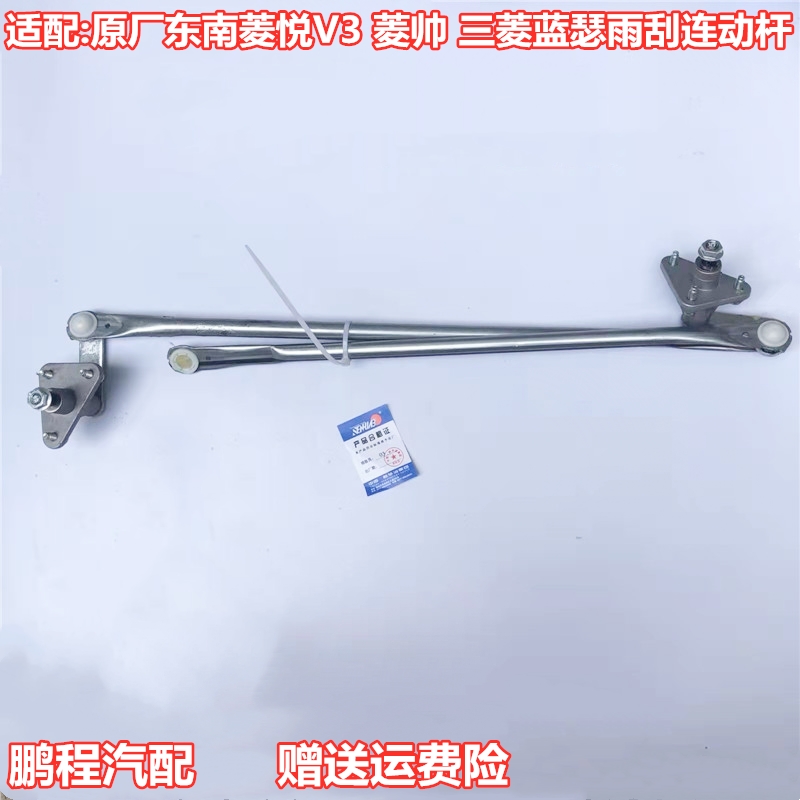 菱悦V3菱帅蓝瑟原厂件雨刮连动杆