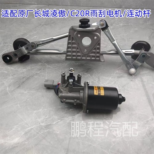 适配长城凌傲C20R原厂雨刮电机