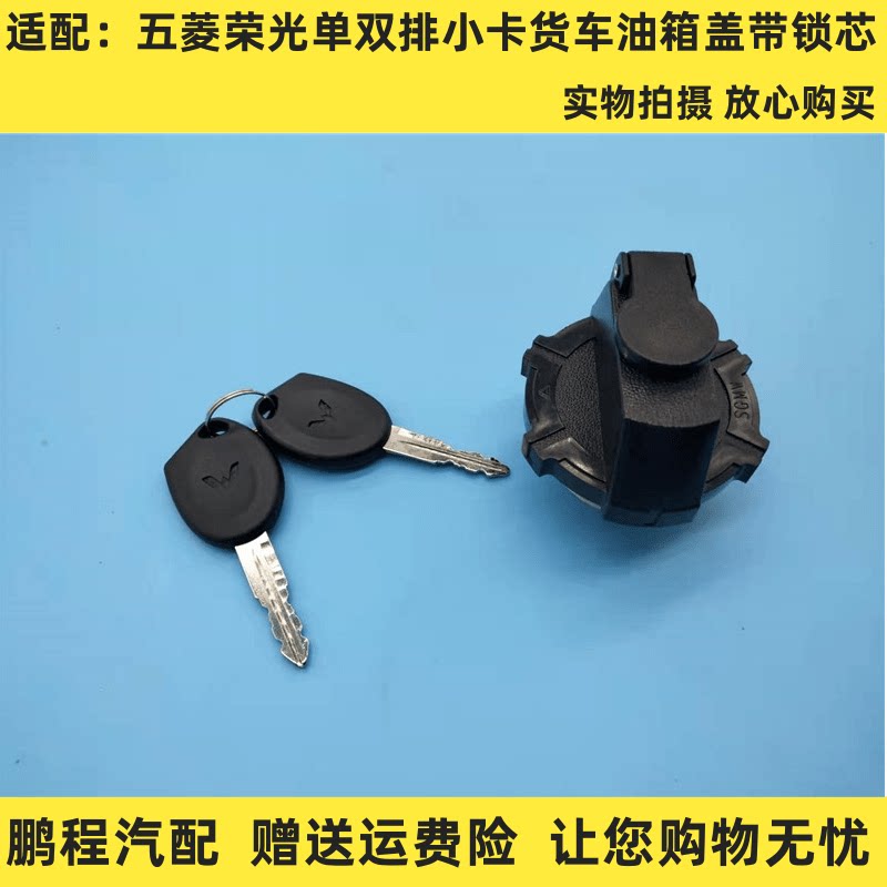 五菱荣光单双排小卡带锁油箱盖