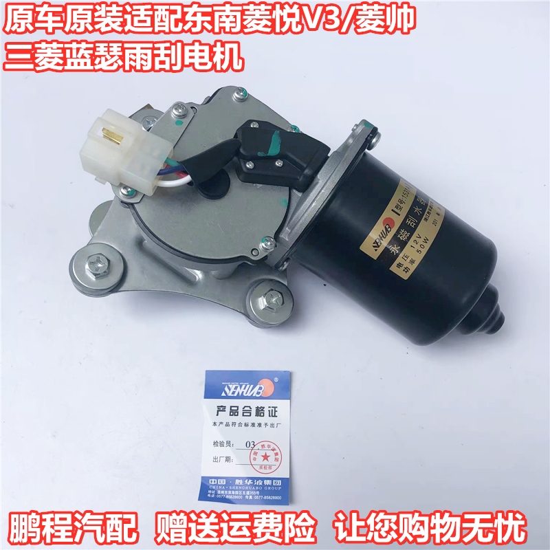 原厂适配东南菱悦V3/菱帅/三菱蓝瑟雨刮电机雨刷刮水器连动杆马达