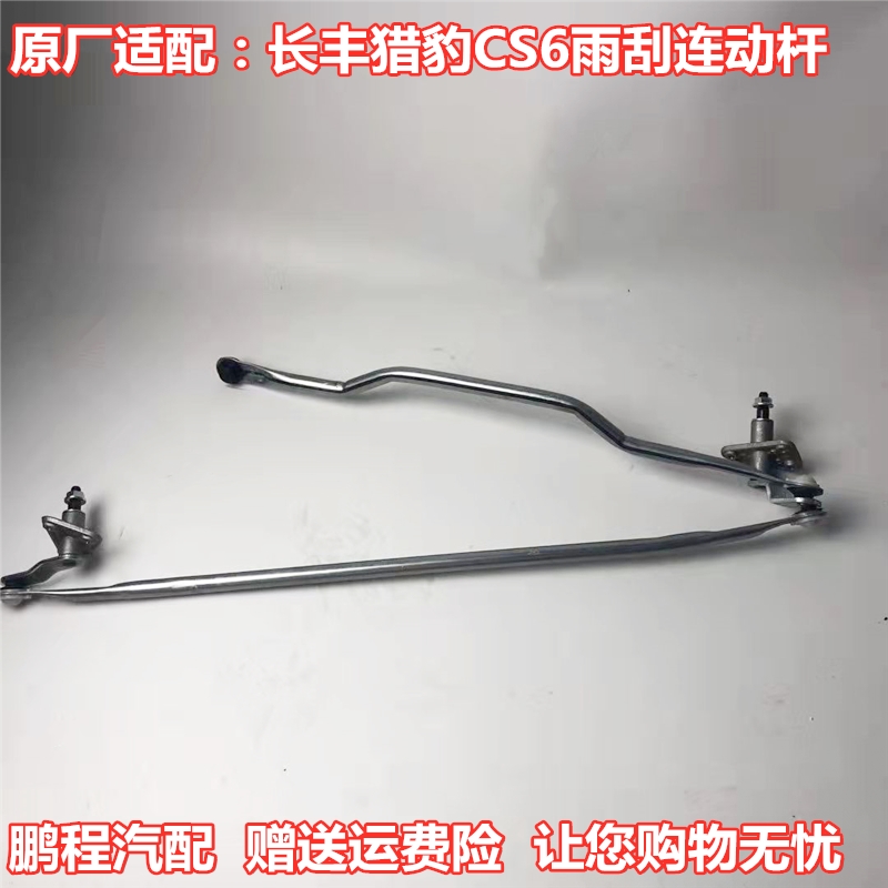 长丰猎豹CS6原厂雨刮连动杆正品
