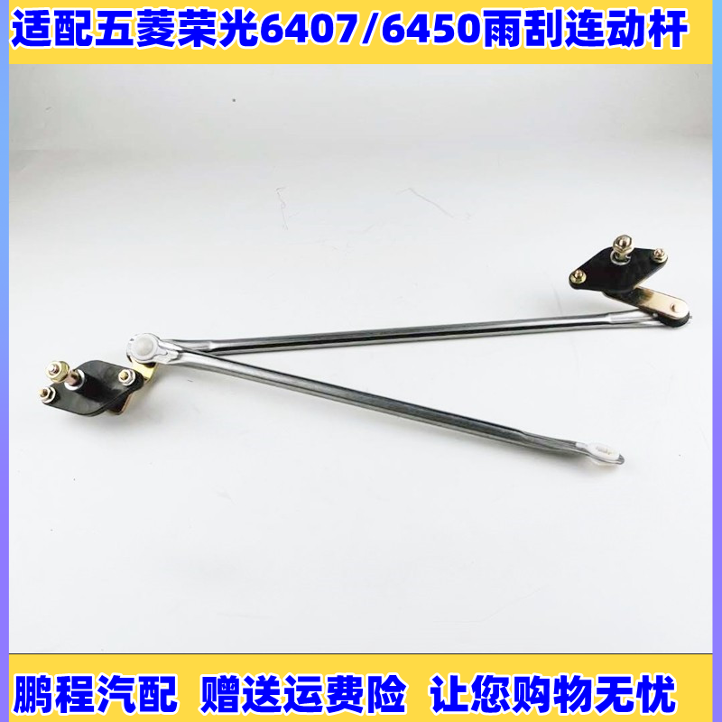 菱荣光6407/6450雨刮连动杆配件