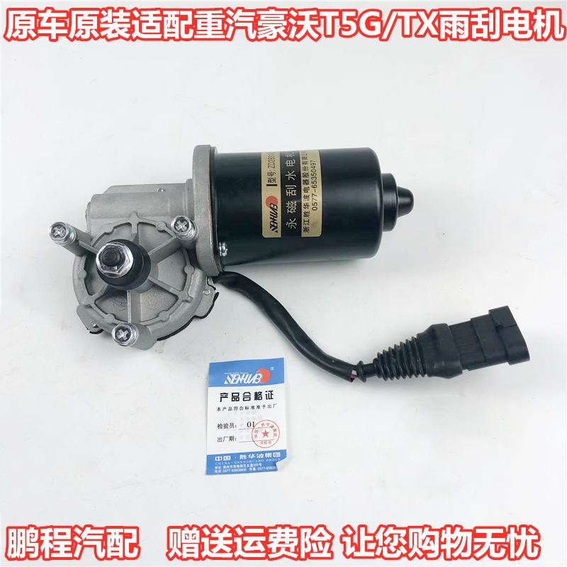 重汽豪沃T5G/TX原装雨刮电机正品