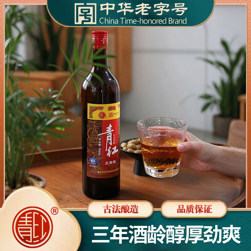 青红酒三年陈福建传统酿造瓶装