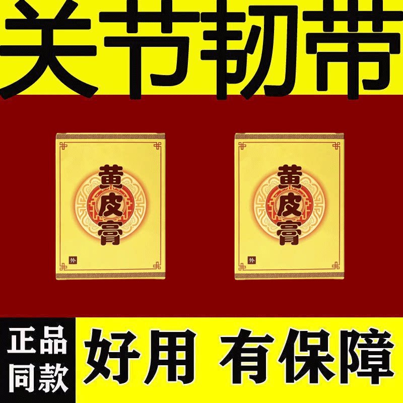 黄皮膏摔伤拉伤膏药脚踝摔伤膏贴保健护具(护腰/膝/