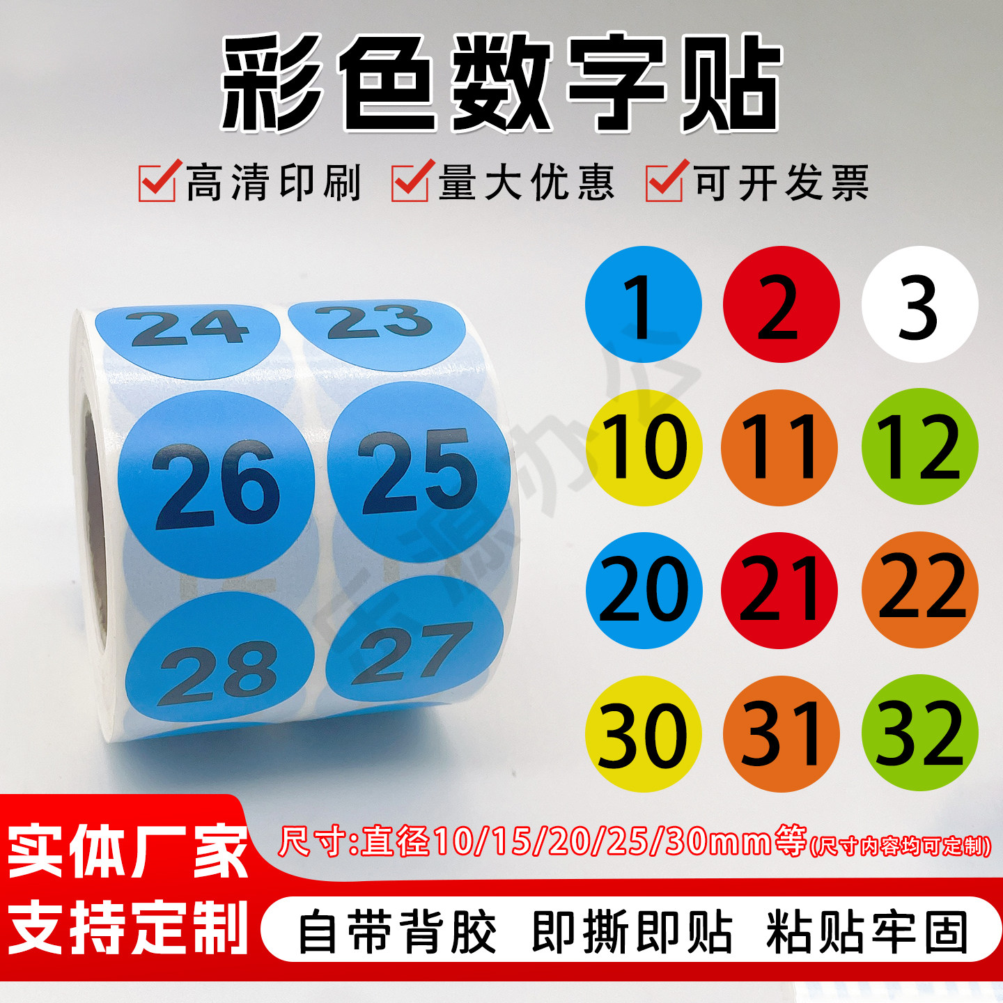 彩色圆形数字贴纸多尺寸可定制图片