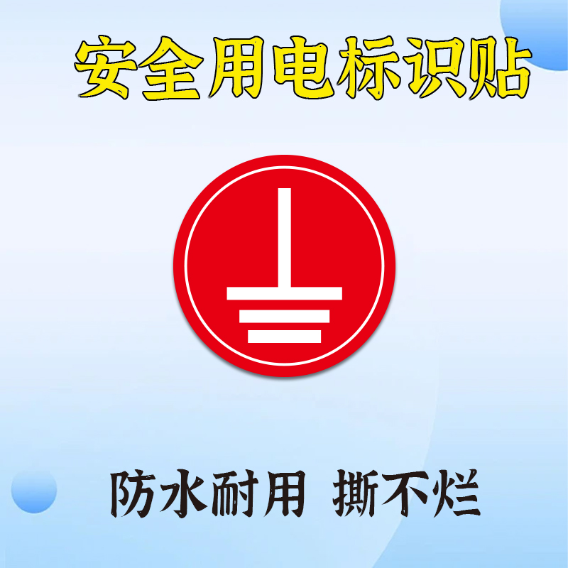 接地标识贴电器电气设备abcnpe相序标志标签提示贴不干胶标示贴纸