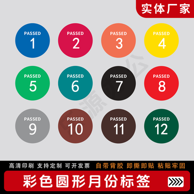 1-12月份圆形彩色月份数字贴纸
