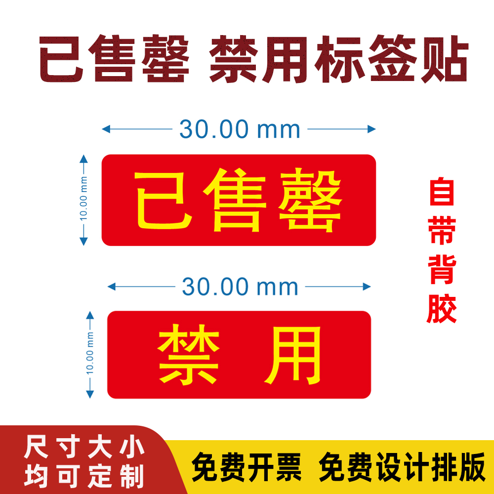 防水pp已售罄先用后用禁用标签贴