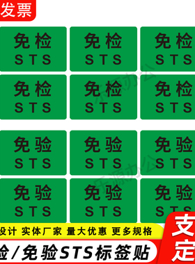 STS免检免验贴纸 物料产品绿色合格检验环保不干胶贴纸标签定制