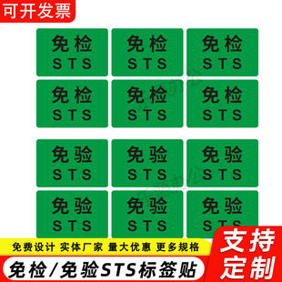 STS免检免验贴纸 物料产品绿色合格检验环保不干胶贴纸标签定制