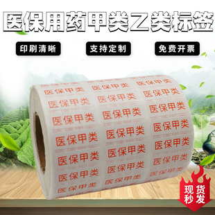 甲类乙类医保用药内服药品医嘱标签贴纸处方用法用量提示贴定制