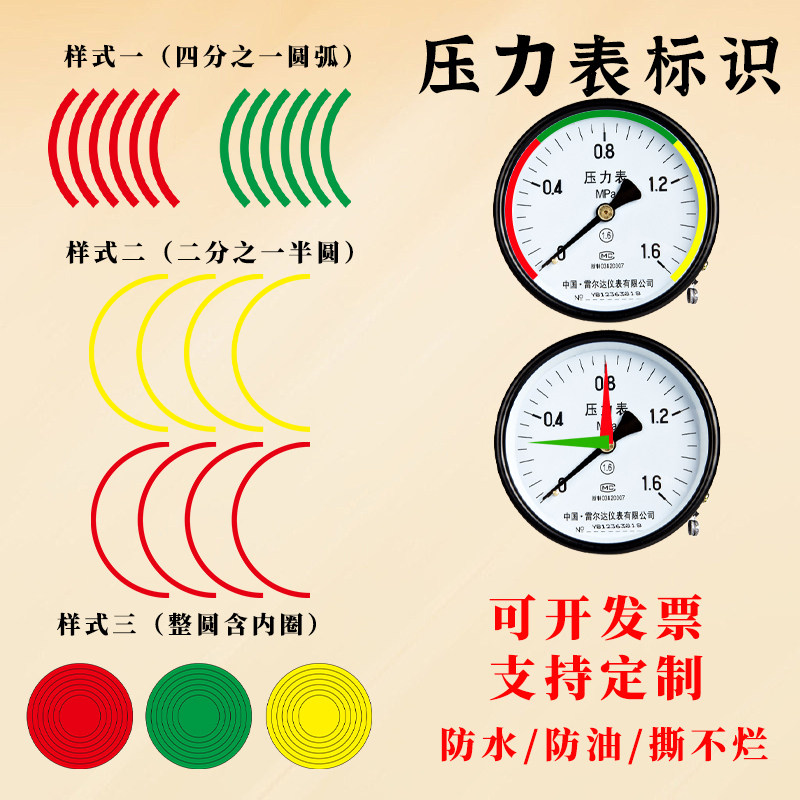 压力表标识指示贴红黄绿三色半圆四分之一圆弧防水撕不烂上下限