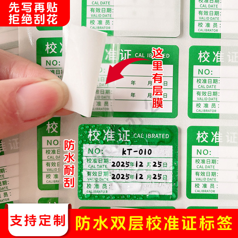 双层覆膜校准证贴纸校准有效期校准员中英文质检验检测计量贴纸