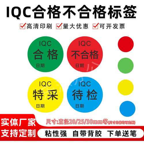 IQC合格不合格特采待验日期标签