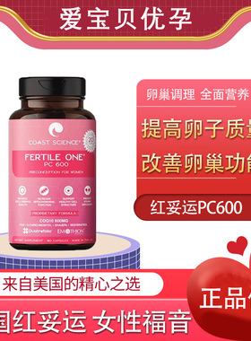 美国妥运Coast Science红妥运PC600改善促排卵子质量女性备孕调理