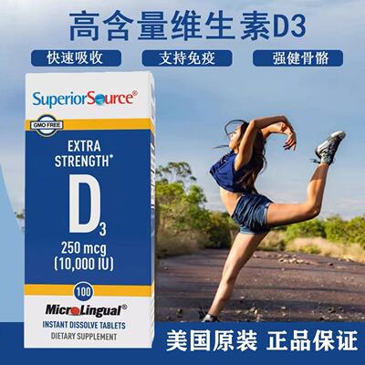 现货美国Superior Source维生素D3 1000IU/5000IU/10000IU100粒