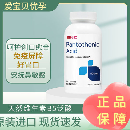 GNC维B5泛酸皮肤过敏缓解压力