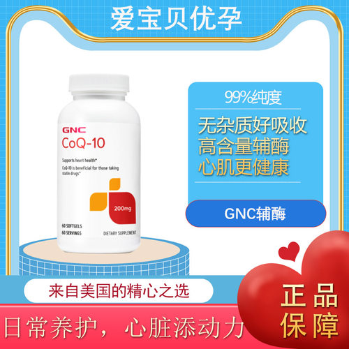GNC健安喜Q10辅酶200mg60粒