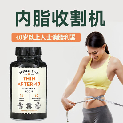 现货美国Crystal Star 40岁以上人士消脂利器THIN AFTER 40 60粒