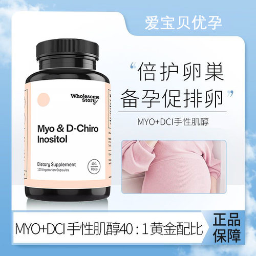 现货美国混合肌醇Wholesome Story多囊调理40:1备孕手性MYO 120粒