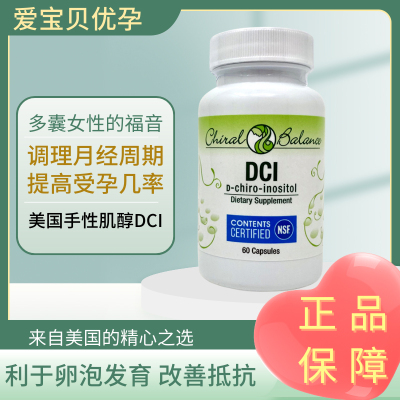 ChiralBalanceDCI手性肌醇