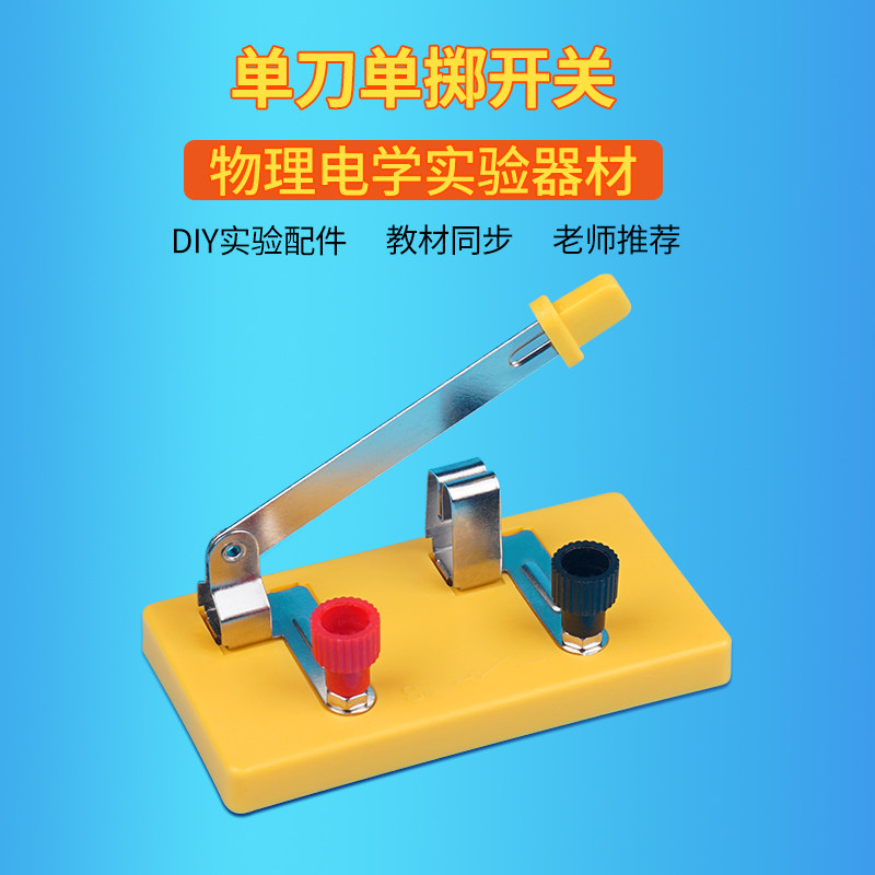 单刀开关单掷开关线路连接电路闸刀闭合电路中学教学实验仪器初中学生